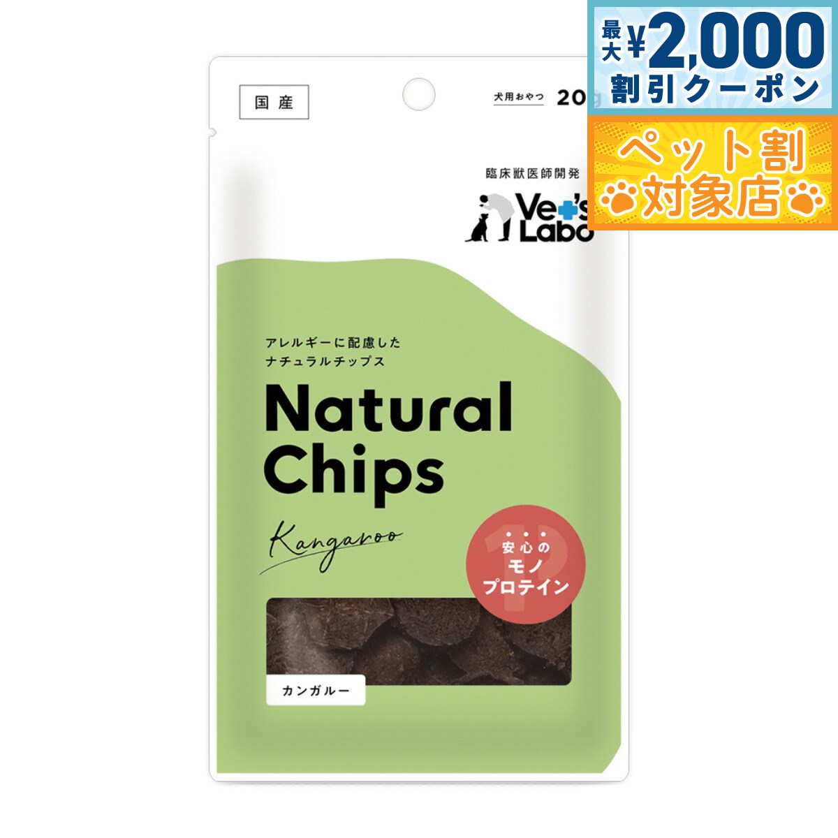 【最大2000円OFFクーポン！＆店内ポイント最大58倍！マラソン限定！】ベッツラボ Vet's Labo ナチュラルチップス Natural Chips 犬用 カンガルー 20g 国産 日本製 無添加 おやつ