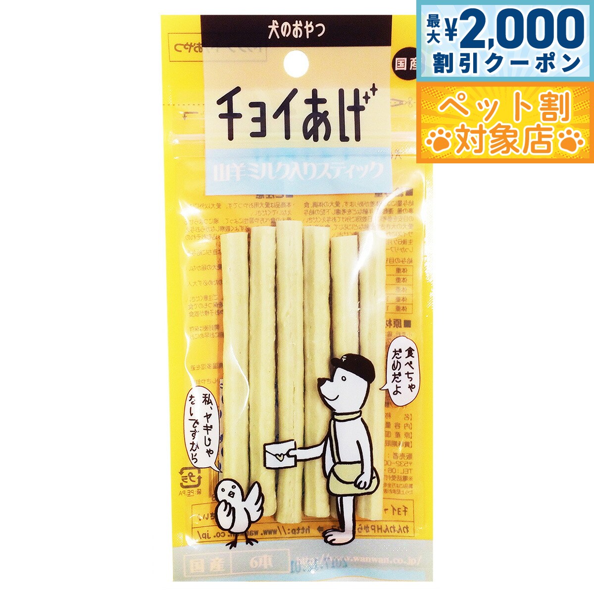 【最大2000円OFFクーポン！＆店内ポイント最大58倍！本日限定！】わんわん チョイあげ 山羊ミルク入りスティック 6本