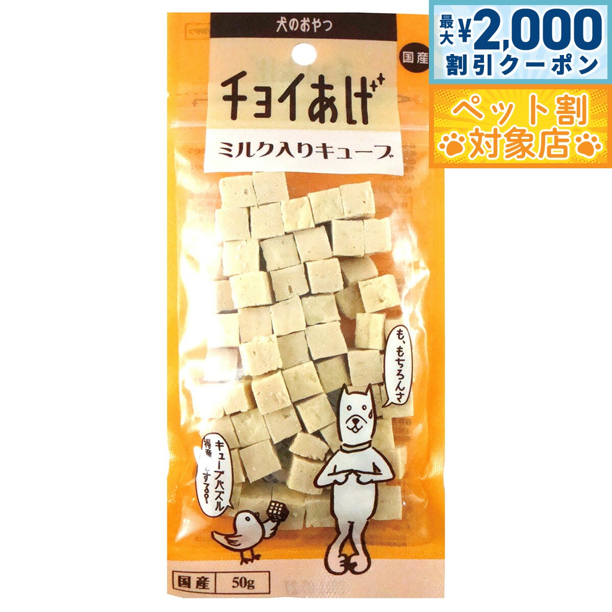 【最大2000円OFFクーポン！＆店内ポイント最大58倍！本日限定！】わんわん チョイあげ ミルク入りキューブ 50g