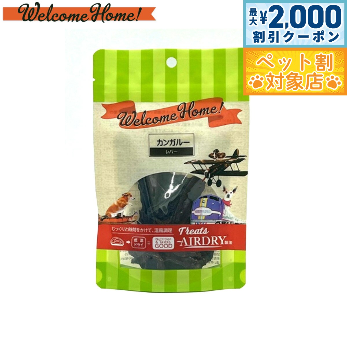 【最大2000円OFFクーポン！＆店内ポイント最大58倍！マラソン限定！】ウェルカムホーム 犬用おやつ カンガルーレバー 20g 無添加