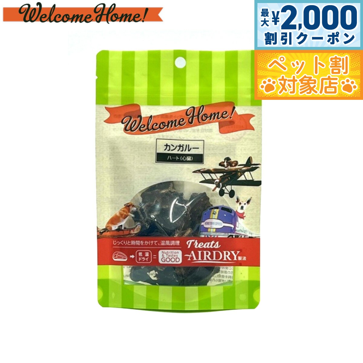 【最大2000円OFFクーポン！＆店内ポイント最大58倍！マラソン限定！】ウェルカムホーム 犬用おやつ カンガルーハート 20g 無添加