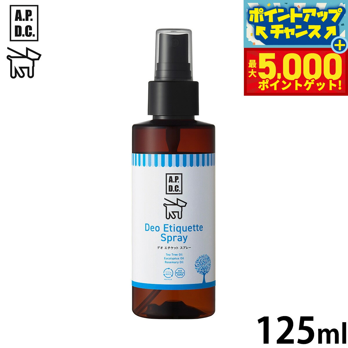 【最大5000ptバック！14日10時〜】APDC デオエチケットスプレー 125ml エーピーディーシー お手入れ ケ..