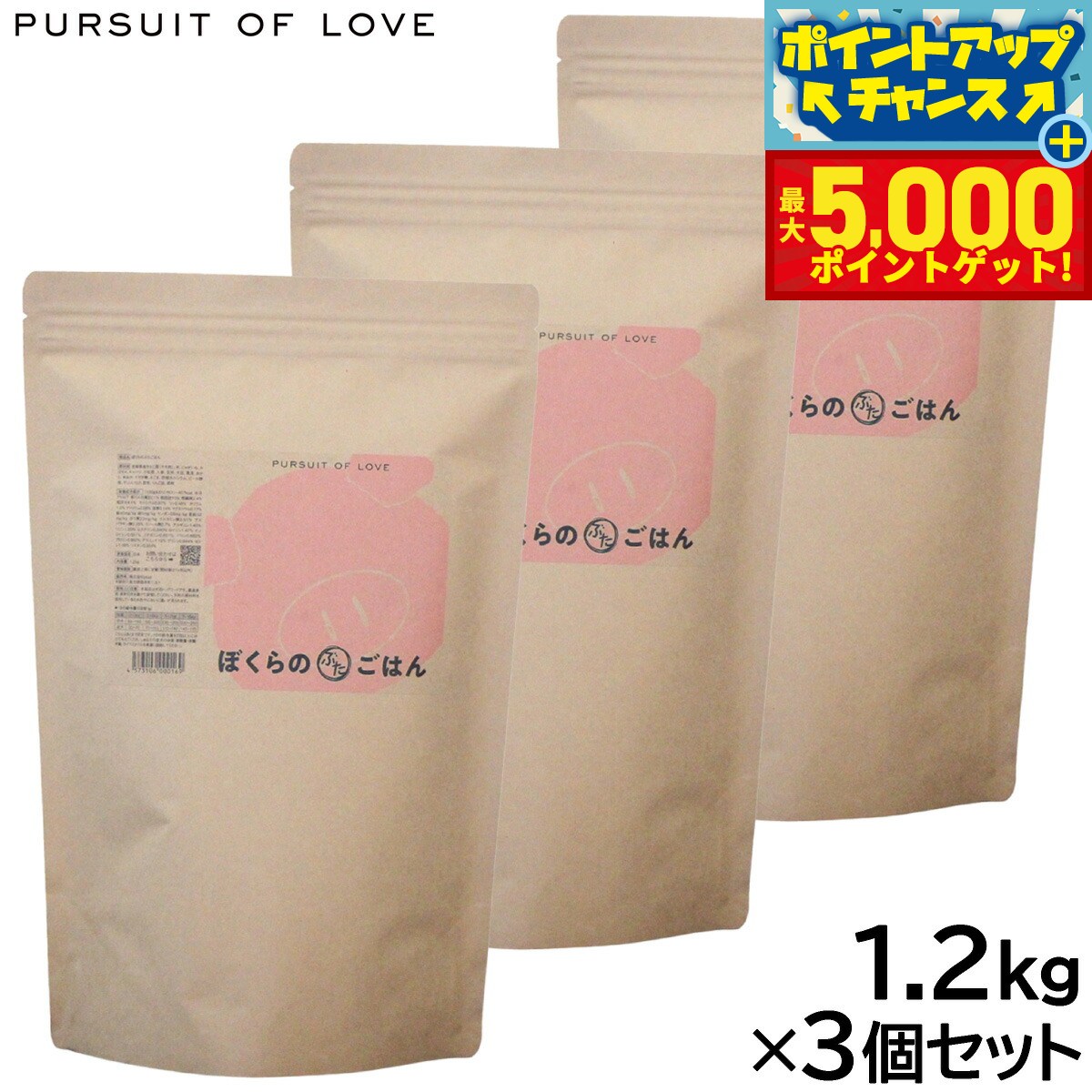 【最大5000ptバック！14日10時～】PURSUIT OF LOVE ぼくらのぶたごはん 1.2kg×3個セット