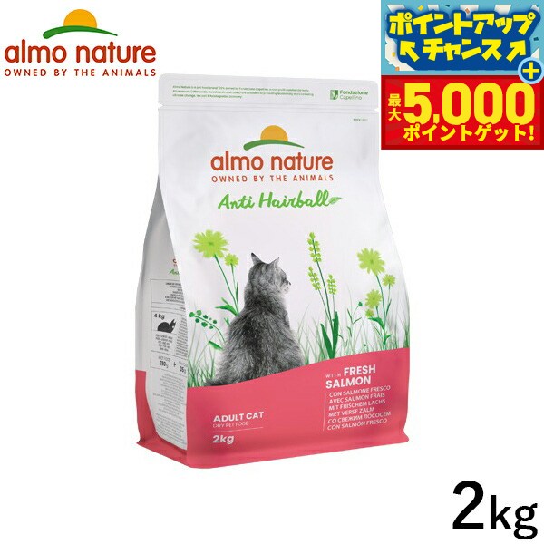 【最大5000ptバック！16日まで！】アルモネイチャー キャットフード ファンクショナルドライフード 成猫用 ヘアボールコントロール フレッシュサーモン 2kg 猫 ドライフード 総合栄養食 全猫種 毛玉ケア用 【送料無料】