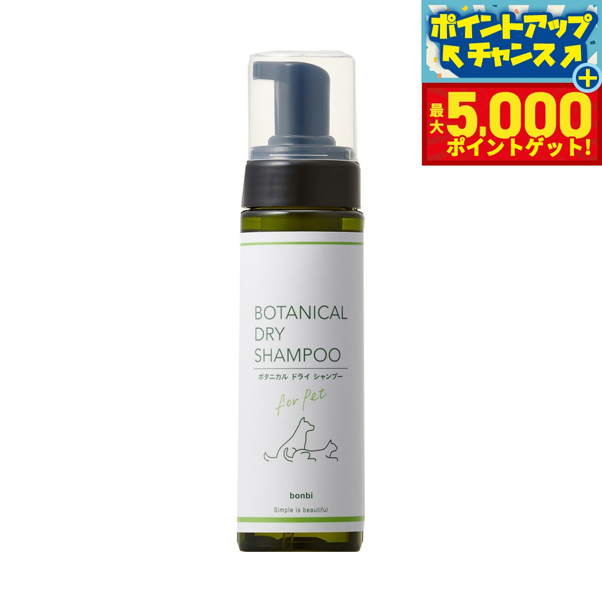 【最大5000ptバック！14日10時～】ボンビ ボタニカル ドライシャンプー 200ml ウォーターレス 植物由来 洗い流し不要 犬 猫