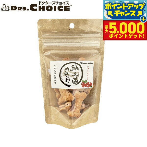 ドクターズチョイス 犬用おやつ 納豆菌ささみ クランベリー 50g国産