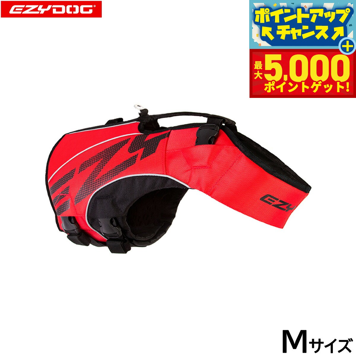 【最大5000ptバック！14日10時〜】イージードッグ EZYDOG フローティングジャケット DFDブースト M レッド【送料無料】 ライフジャケット 中型犬