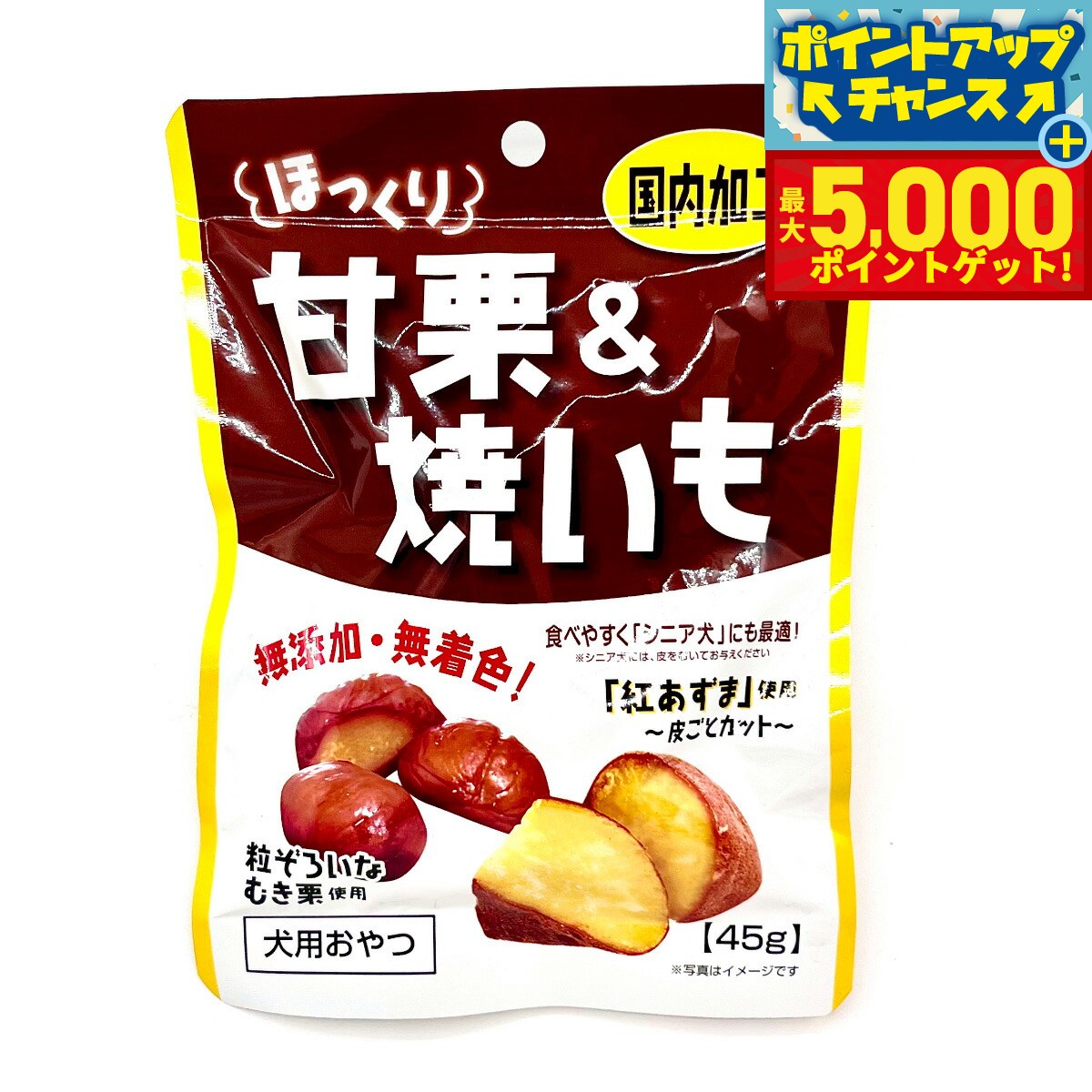 【最大5000ptバック！14日10時〜】藤沢商事 ほっくり甘栗＆焼いも 犬用おやつ 45g 国産 無添加