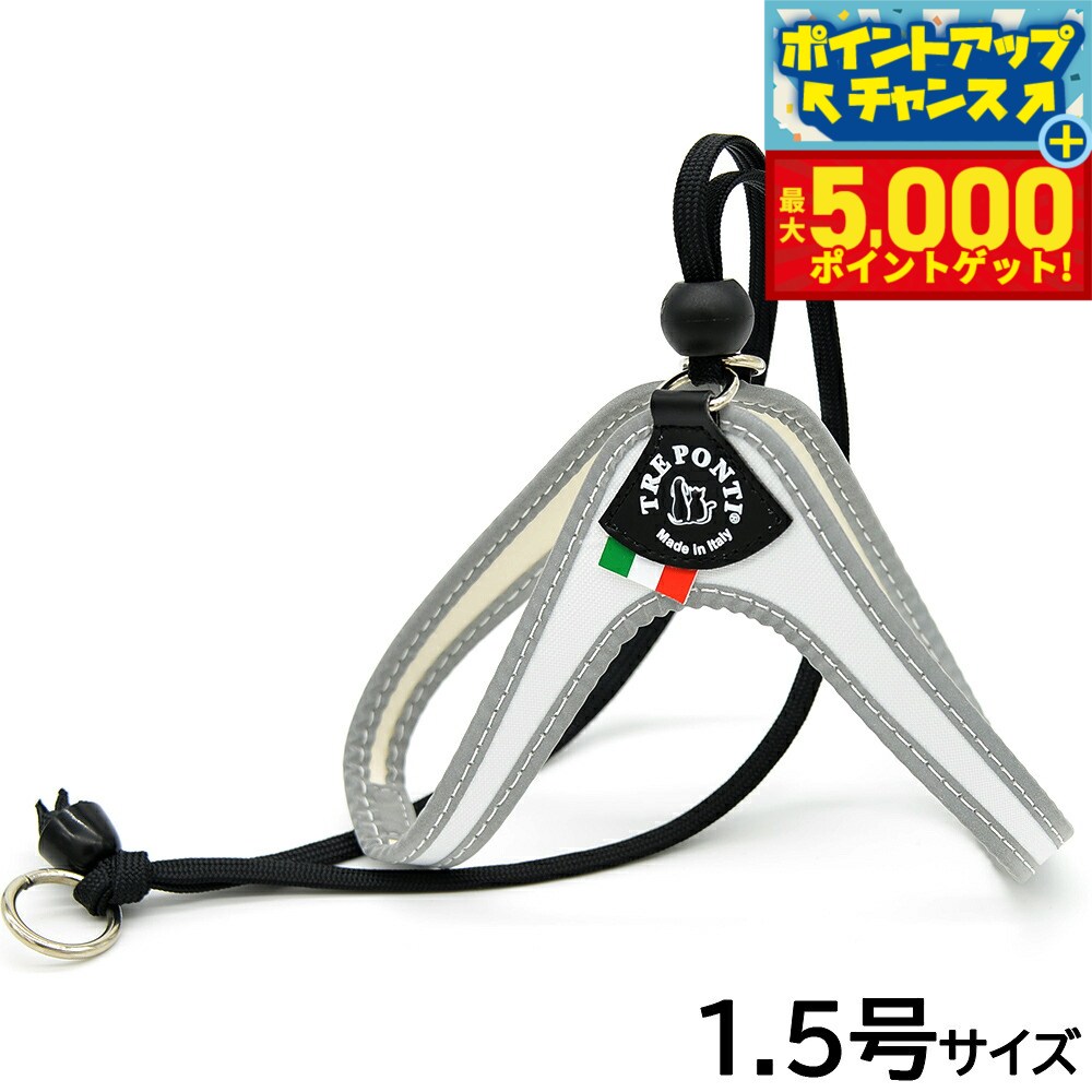 【最大5000ptバック！14日10時〜】トレポンティ TREPONTI リベルタ フルオ 小型犬用ハーネス 1.5号 ホ..