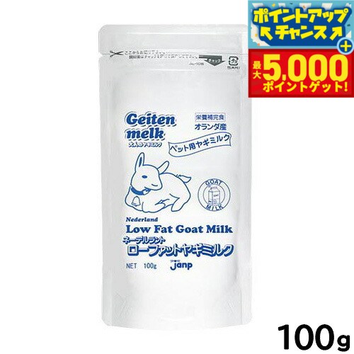 【最大5000ptバック！16日まで！】ネーデルラント ローファットヤギミルク 低脂肪タイプ 100g