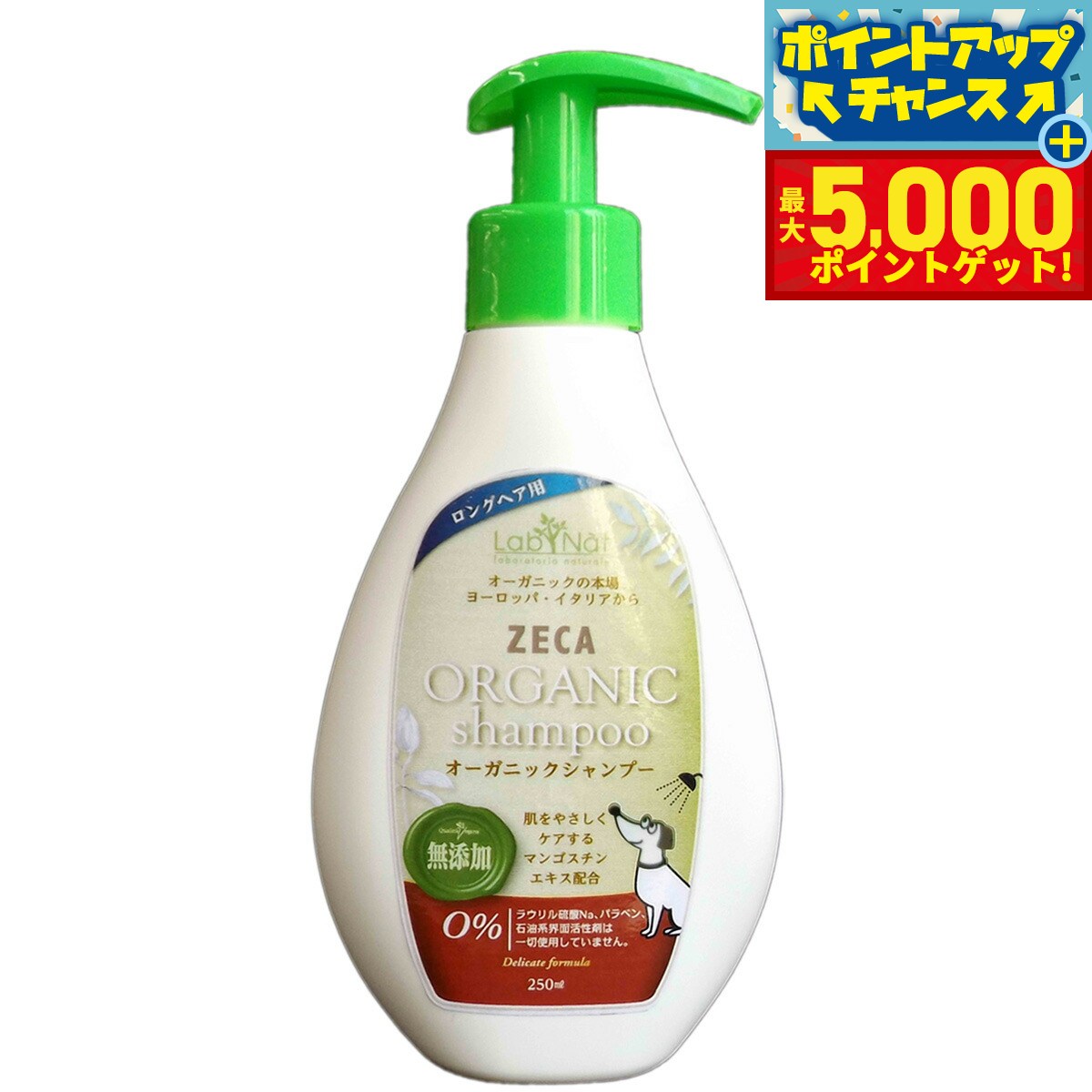 【最大5000ptバック！14日10時～】ラプナットビオ オーガニック ドッグシャンプー ロングヘアー用 250ml