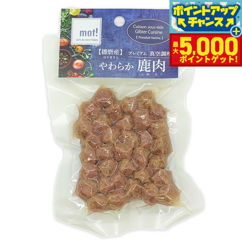 【最大5000ptバック！16日まで！】mot！ やわらか鹿肉 鹿ミートボール 60g 犬 ドッグフード おやつ 一般食 全犬種 全年齢 猫 手作りご飯 トッピング 国産 無添加