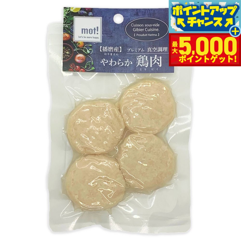 【最大5000ptバック！16日まで！】mot！ やわらか鶏肉 ささみハンバーグ 60g 犬 ドッグフード おやつ 一般食 全犬種 全年齢 猫 手作りご飯 トッピング 国産 無添加