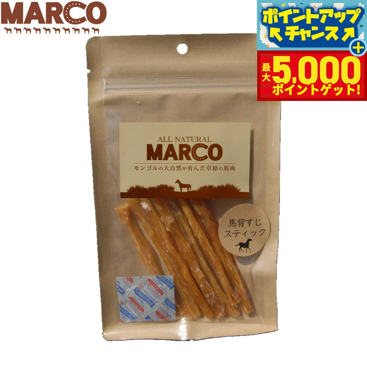 【最大5000ptバック！16日まで！】MARCO 犬用おやつ 馬背筋スティック 40g
