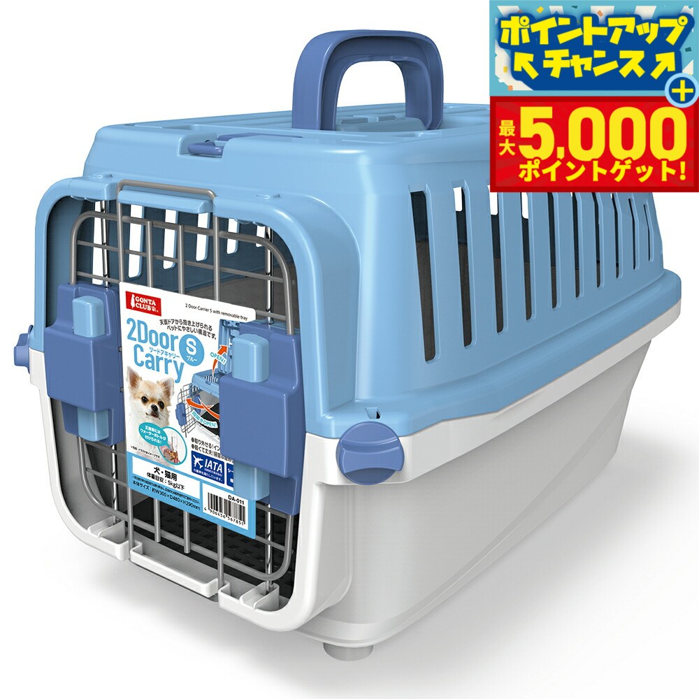 【最大5000ptバック！16日まで！】マルカン GONTA CLUB（ゴンタクラブ） 2ドアキャリー S ブルー【送料無料】 ハードキャリー クレート 犬 猫