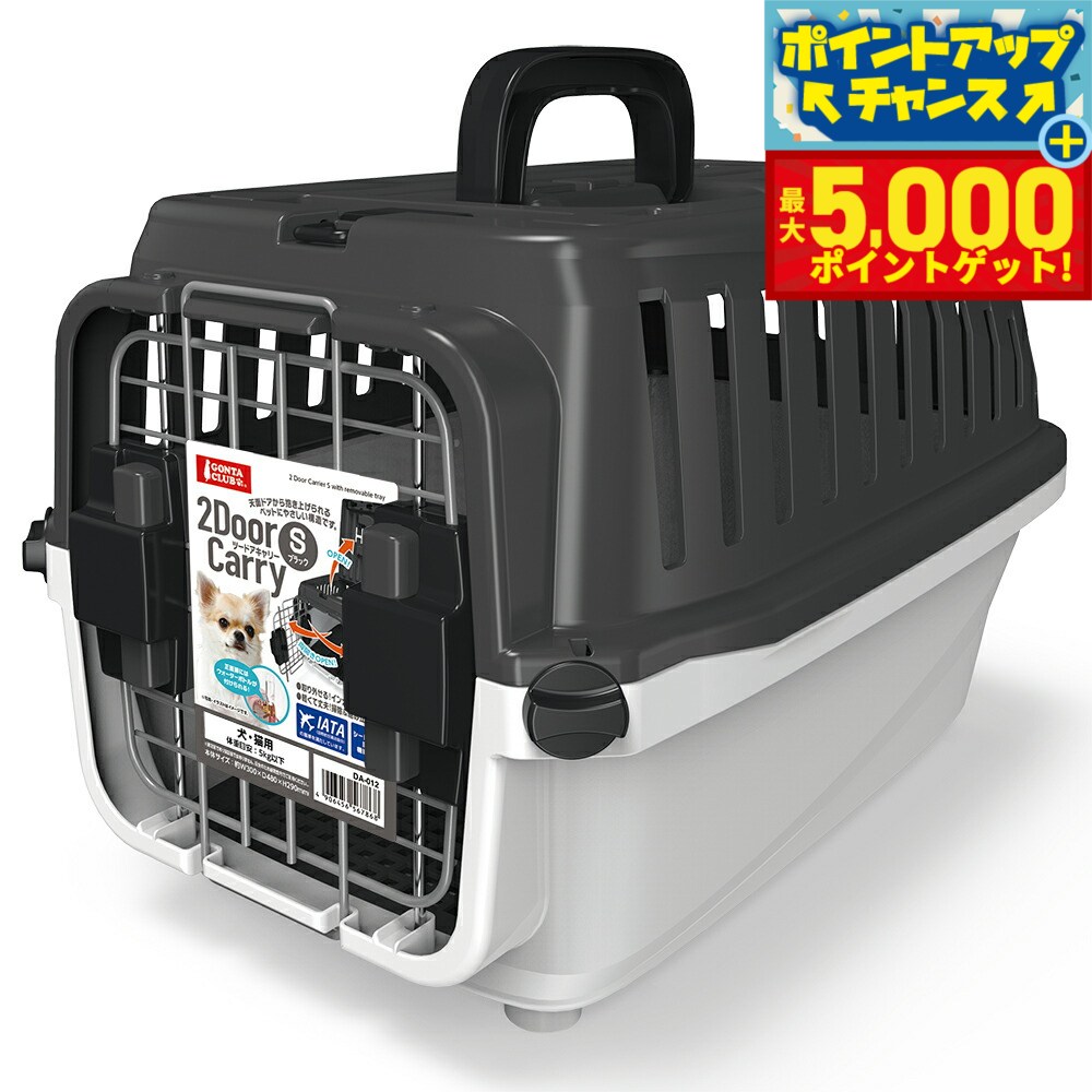 【最大5000ptバック！16日まで！】マルカン GONTA CLUB（ゴンタクラブ） 2ドアキャリー S ブラック【送料無料】 ハードキャリー クレート 犬 猫