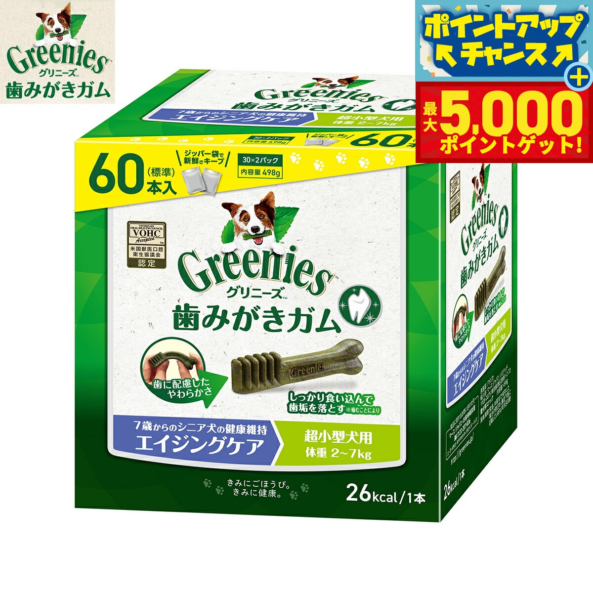 【最大5000ptバック！16日まで！】グリニーズプラス エイジングケア 超小型犬用 体重2-7kg 60本入 歯磨きガム デンタルケア 大容量 ボックスタイプ 犬