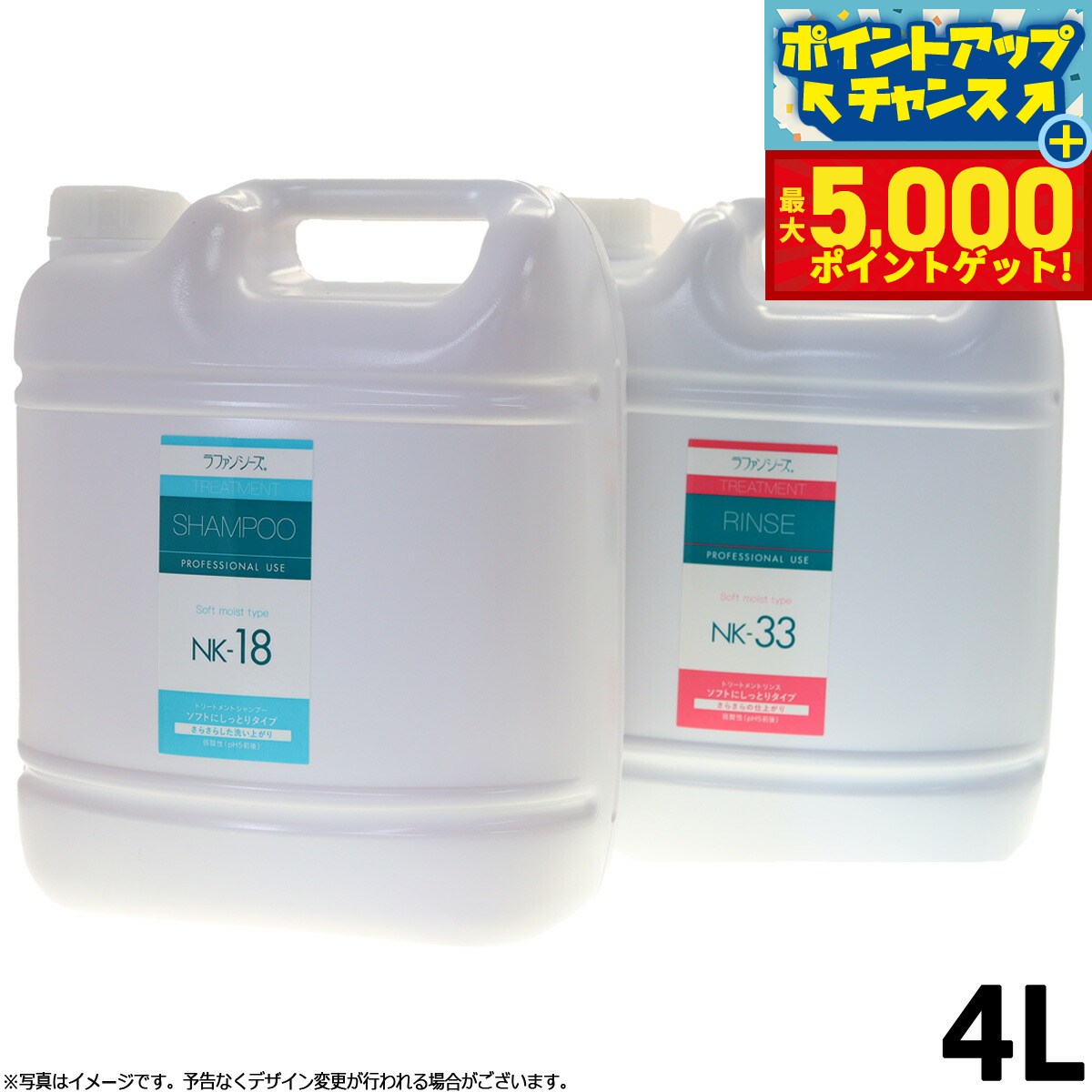 【最大5000ptバック！14日10時～】ラファンシーズ シャンプー＆リンスセット（NK18＆NK33）しっとりタイプ 4000ml 業務用サイズ 送料無料 犬用品/猫用品/ペット用品
