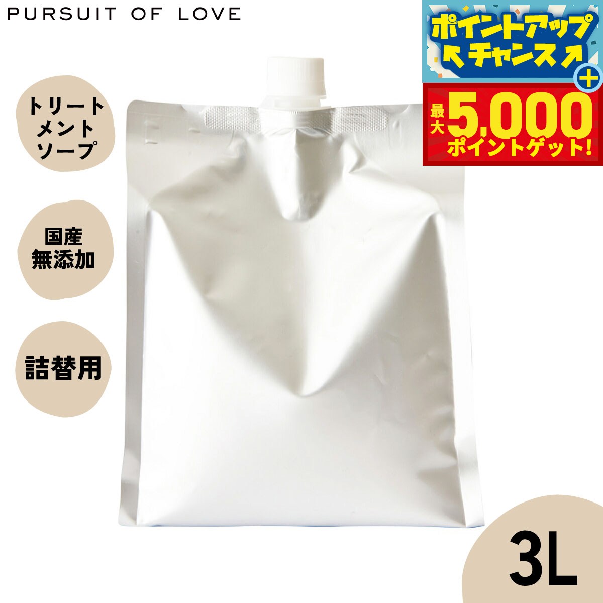 【最大5000ptバック！14日10時～】【レビュー特典あり】パシュート オブ ラブ オーガニックトリートメントソープ 3L【送料無料】 アルガンオイル配合 ハーブ 化粧品登録