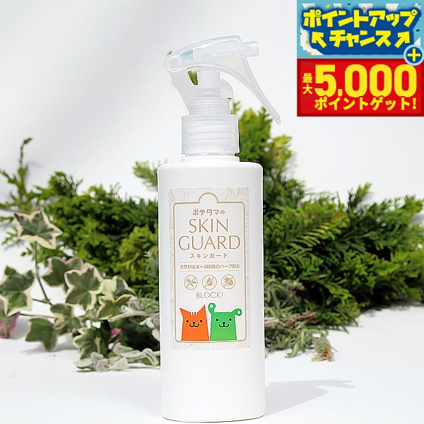 【本日限定ポイントUP！最大5000ptバック！】ポチの水シリーズ ポチタマのスキンガード スプレー 200ml 虫よけ 虫除け 防虫 犬用品/猫用品/ペットグッズ/ペット用品