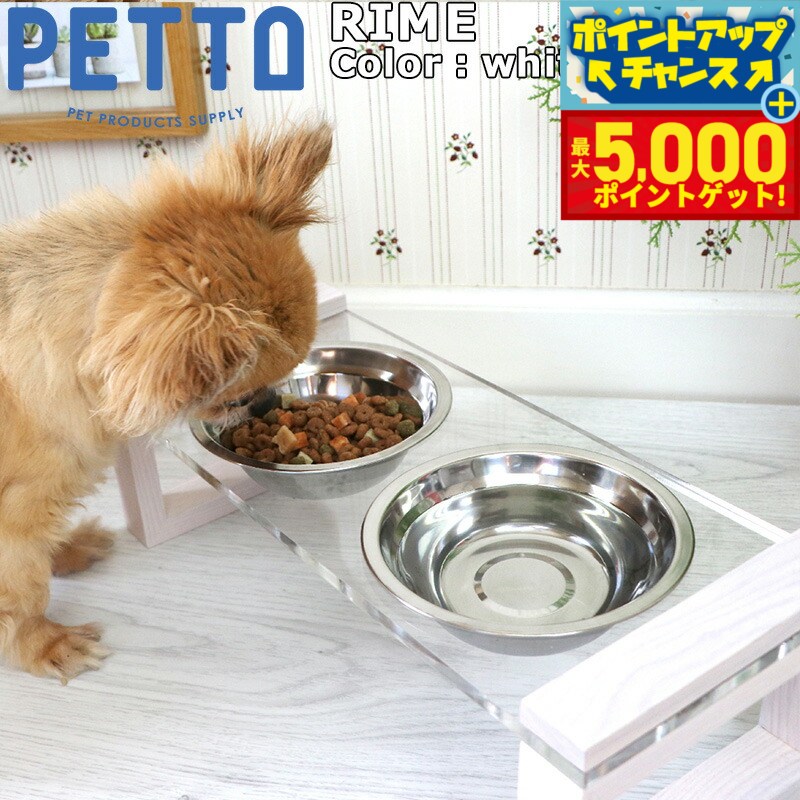 PETTO（ペットト）RIME（ライム）フードスタンドセット ホワイト 関家具 フードテーブル フードボウル ペット 犬 猫 フードボウルスタンド 高さがある 脚付