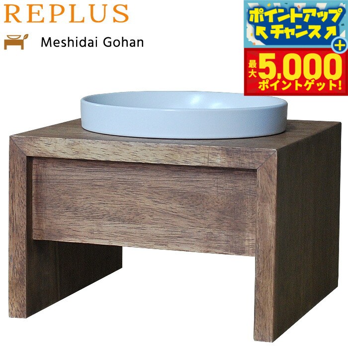 【最大5000ptバック！16日まで！】リプラス（REPLUS）メシダイ ゴハン シングル M1 チーク 送料無料 食器 フードボウル テーブル Meshidai 胃捻転
