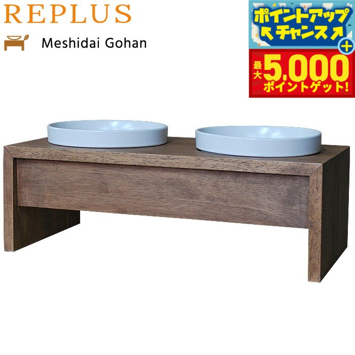 【最大5000ptバック！16日まで！】リプラス（REPLUS）メシダイ ゴハン ダブル M2 チーク【送料無料】【食器 フードボウル テーブル Meshidai 胃捻転】