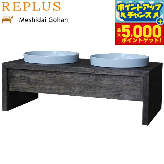 【最大5000ptバック！16日まで！】リプラス（REPLUS）メシダイ ゴハン ダブル M2 ウォールナット 送料無料 食器 フードボウル テーブル Meshidai 胃捻転
