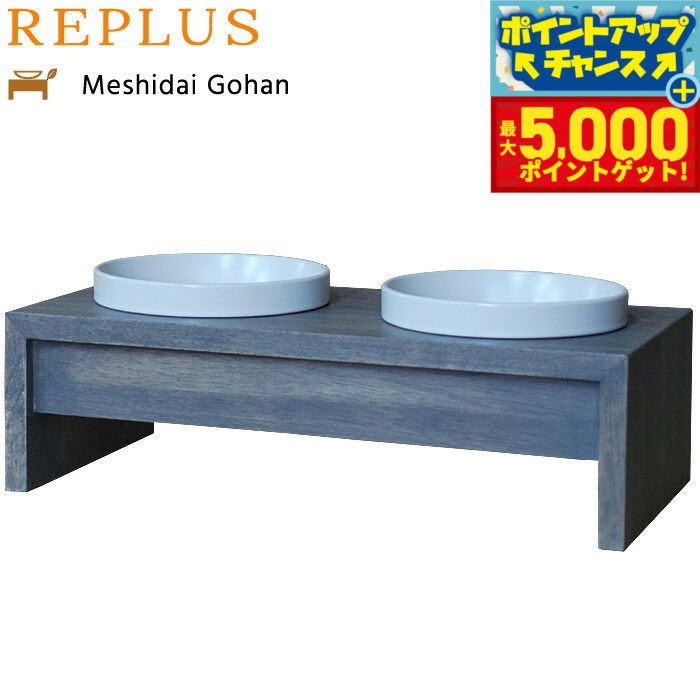 【最大5000ptバック！16日まで！】リプラス（REPLUS）メシダイ ゴハン ダブル S2 アイリッシュグレー【送料無料】【食器 フードボウル テーブル Meshidai 胃捻転】