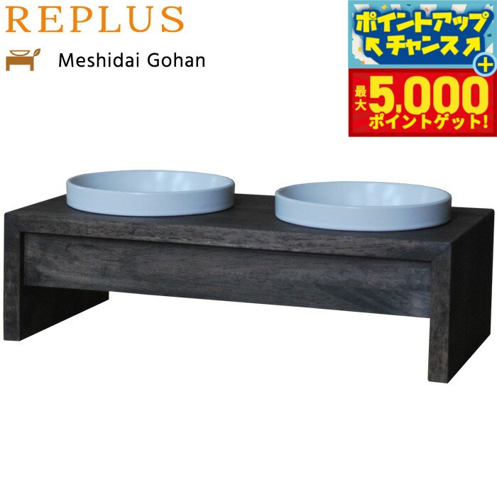 【最大5000ptバック！16日まで！】リプラス（REPLUS）メシダイ ゴハン ダブル S2 ウォールナット【送料無料】【食器 フードボウル テーブル Meshidai 胃捻転】