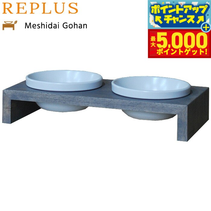 【最大5000ptバック！16日まで！】リプラス（REPLUS）メシダイ ゴハン ダブル SS2 アイリッシュグレー【送料無料】【食器 フードボウル テーブル Meshidai 胃捻転】
