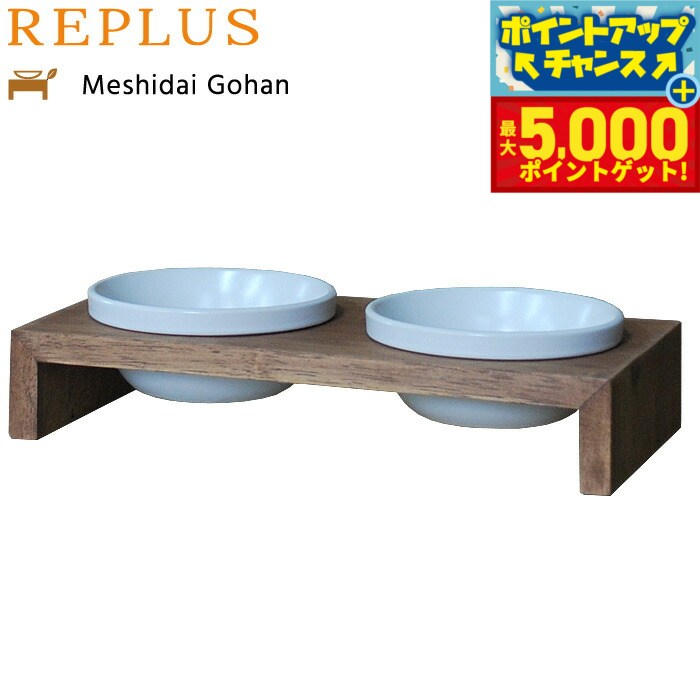 【最大5000ptバック！16日まで！】リプラス（REPLUS）メシダイ ゴハン ダブル SS2 チーク【送料無料】【食器 フードボウル テーブル Meshidai 胃捻転】