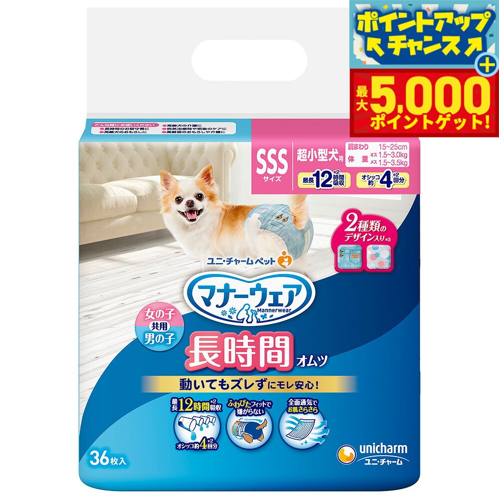【最大5000ptバック！14日10時〜】ユニチャーム マナーウェア 長時間オムツ 女の子 男の子共用 超小型..