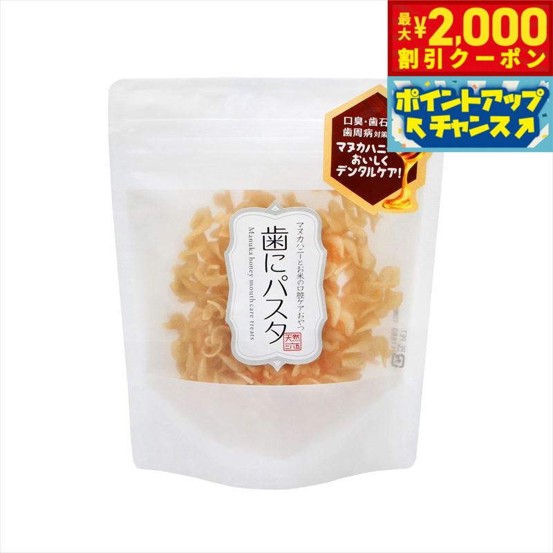 【最大2000円OFFクーポン！＆店内ポイント最大55倍！本日限定！】天然三六五 歯にパスタ 50g（犬用おや..