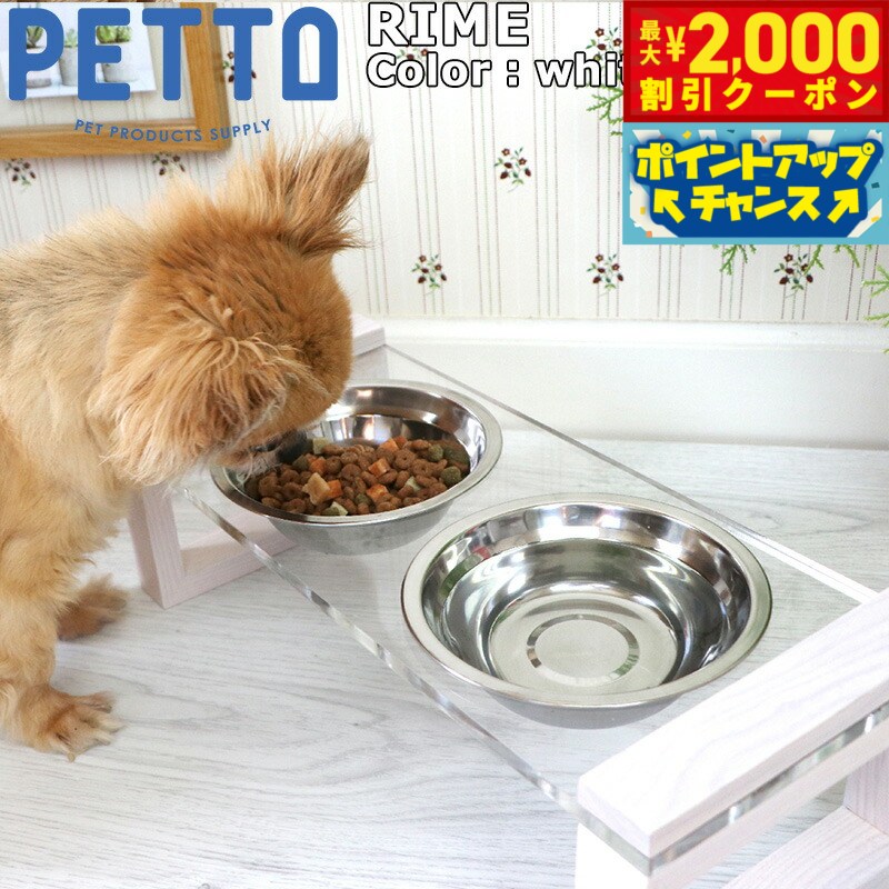PETTO（ペットト）RIME（ライム）フードスタンドセット ホワイト 関家具 フードテーブル フードボウル ペット 犬 猫 フードボウルスタンド 高さがある 脚付