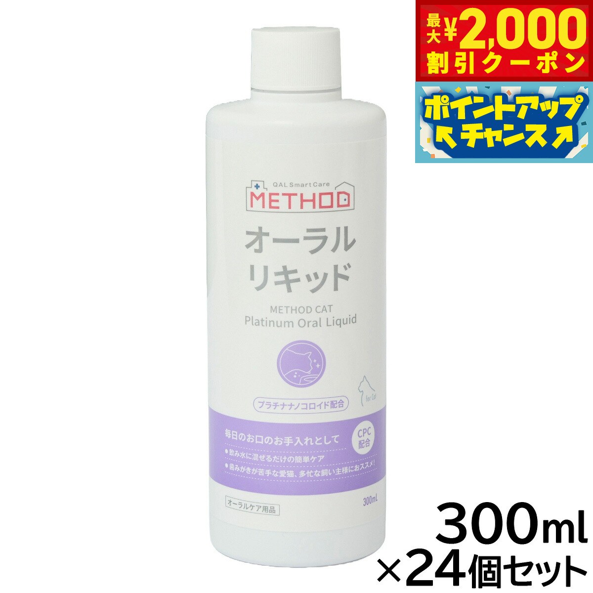 【最大2000円OFFクーポン！＆店内ポイント最大51倍！本日限定！】METHOD Cat プラチナ オーラルリキッド オーラルケア 300ml×24個セット