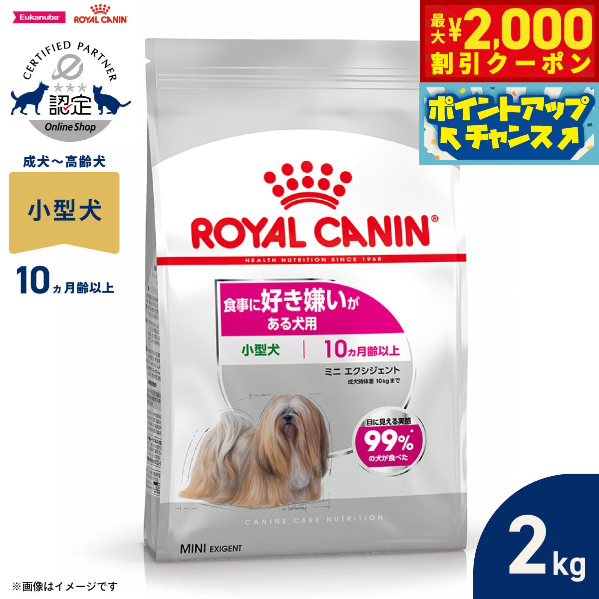 【最大2000円OFFクーポン！＆店内ポイント最大55倍！本日限定！】ロイヤルカナン 犬 ドッグフード ケーナインケアニュートリション ミニ エクシジェント 2kg 正規品 食事に好き嫌いがある犬用 小型犬専用 成犬〜高齢犬用