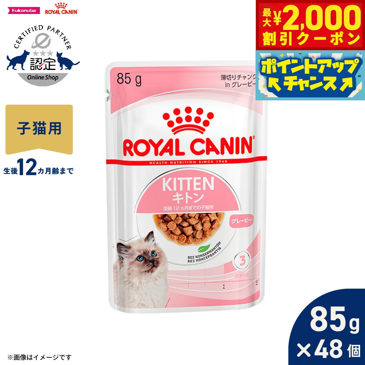 【最大2000円OFFクーポン！＆店内ポイント最大55倍！本日限定！】ロイヤルカナン 猫 キャットフード フィーラインヘルスニュートリション ウェットフード キトン グレービー 85g×48個 正規品 猫専用ウェットフード 子猫用