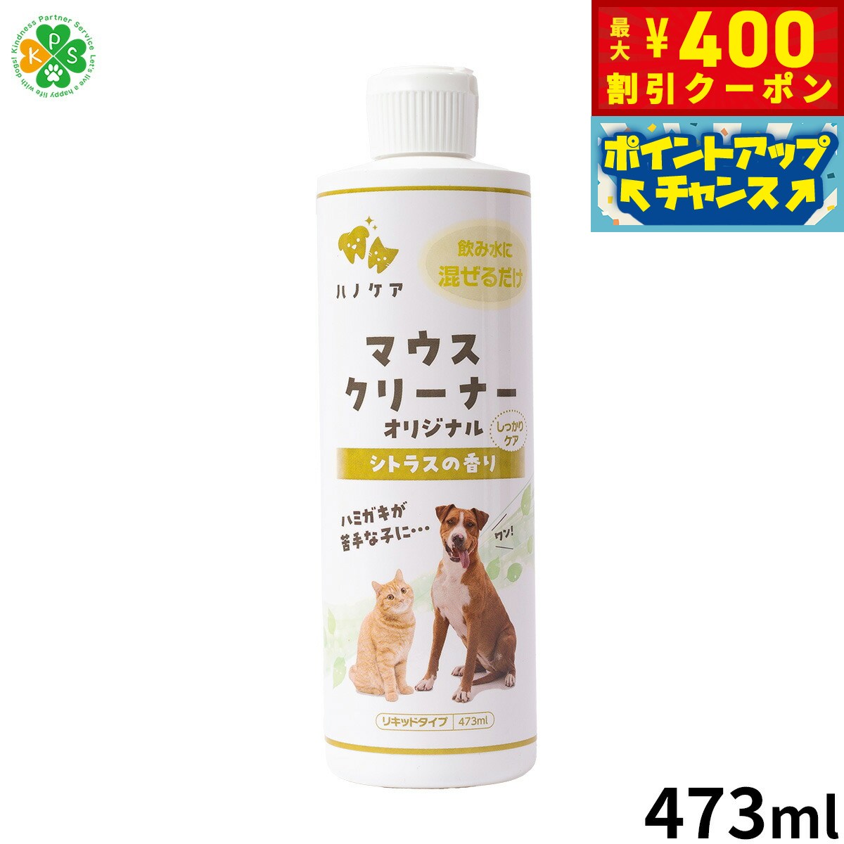 【400円OFFクーポン！＆店内ポイント最大42倍！3月1日！】KPS マウスクリーナー 473ml ...