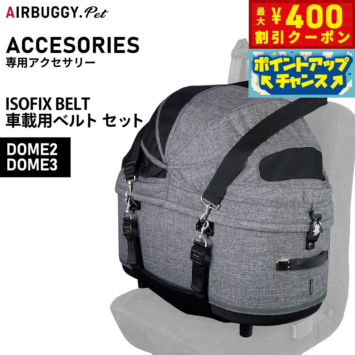 【400円OFFクーポン！＆店内ポイント最大42倍！3月1日！】エアバギー フォー ペット 車載ベルトセット ISOFIX BELT SET【送料無料】 ペットカート AIRBUGGY AD2850