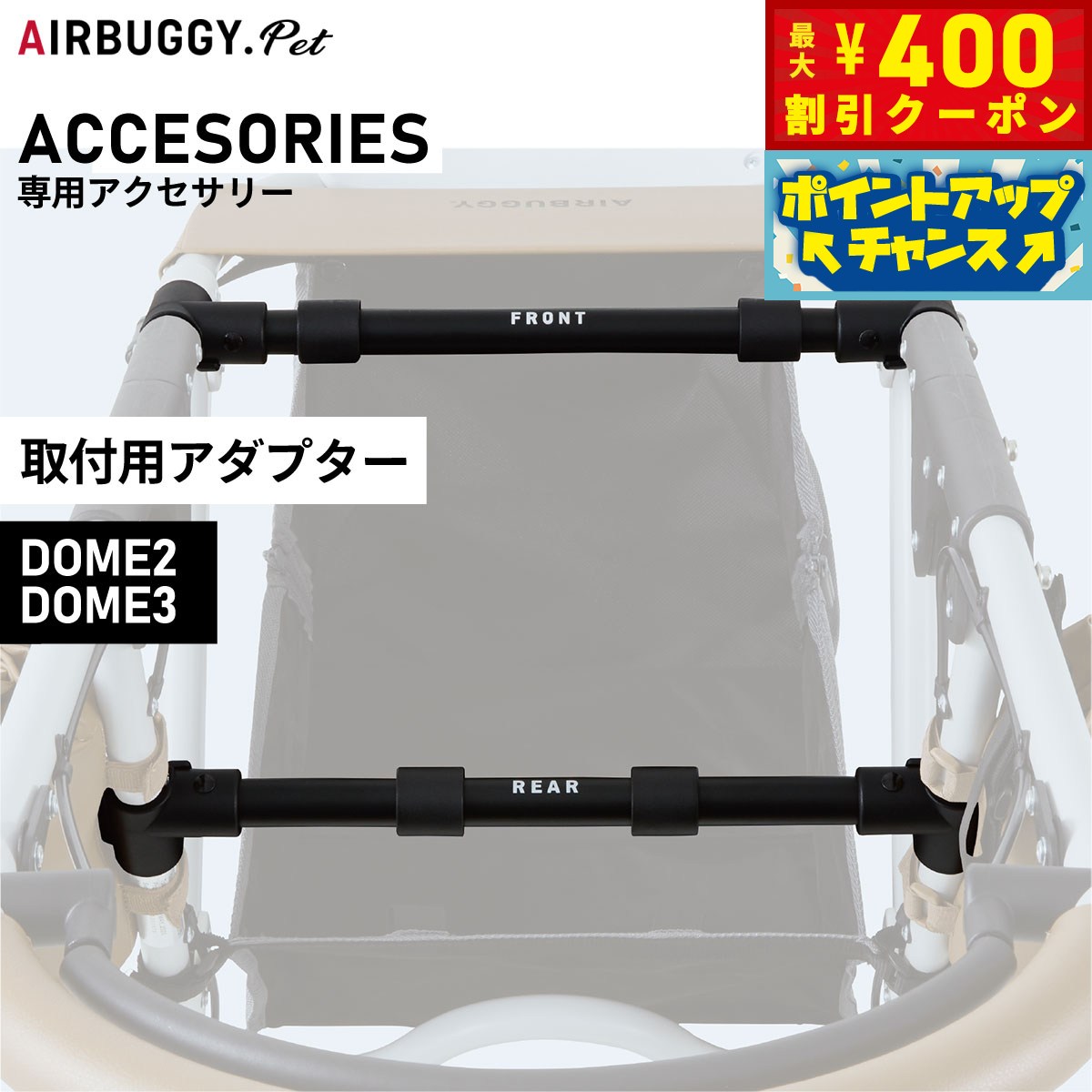 【400円OFFクーポン！＆店内ポイント最大42倍！3月1日！】エアバギー フォー ペット DOME2 / DOME3 取付アダプター ペットカート AIRBUGGY AD2852