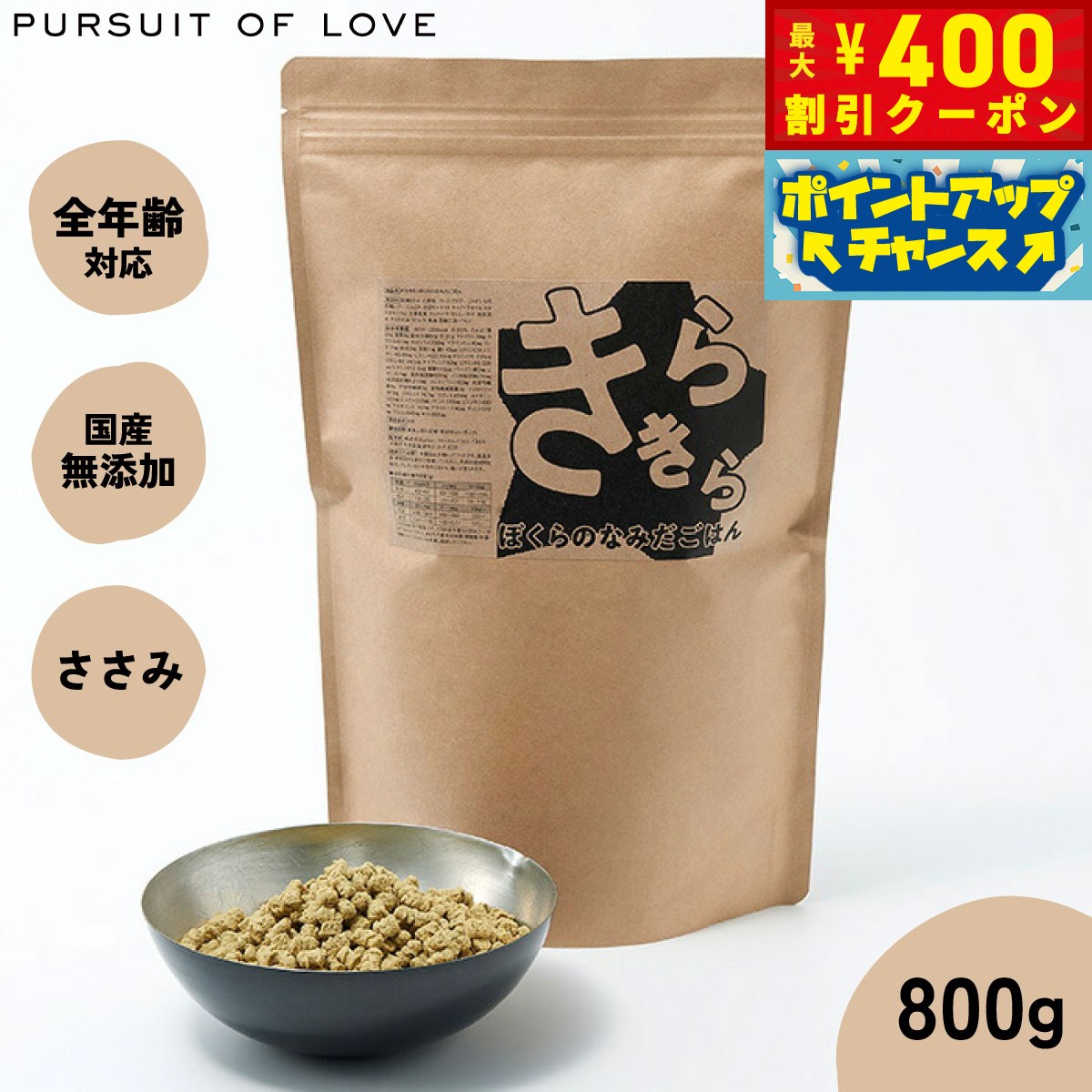 【400円OFFクーポン！＆店内ポイント最大42倍！3月1日！】【レビュー特典あり】きらきら ぼくらのなみだごはん パシュートオブラブ PURSUIT OF LOVE 800g