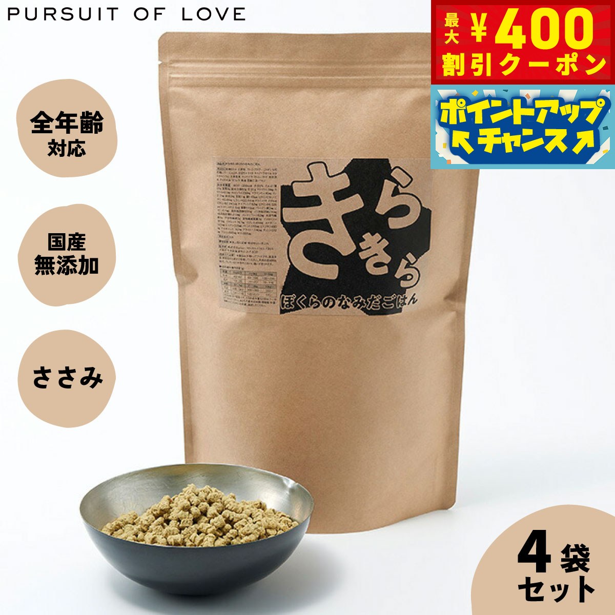 【400円OFFクーポン！＆店内ポイント最大42倍！3月1日！】【レビュー特典あり】きらきら ぼくらのなみだごはん パシュートオブラブ PURSUIT OF LOVE 800g×4袋セット 送料無料 （ドッグフード 無添加 ナチュラル）