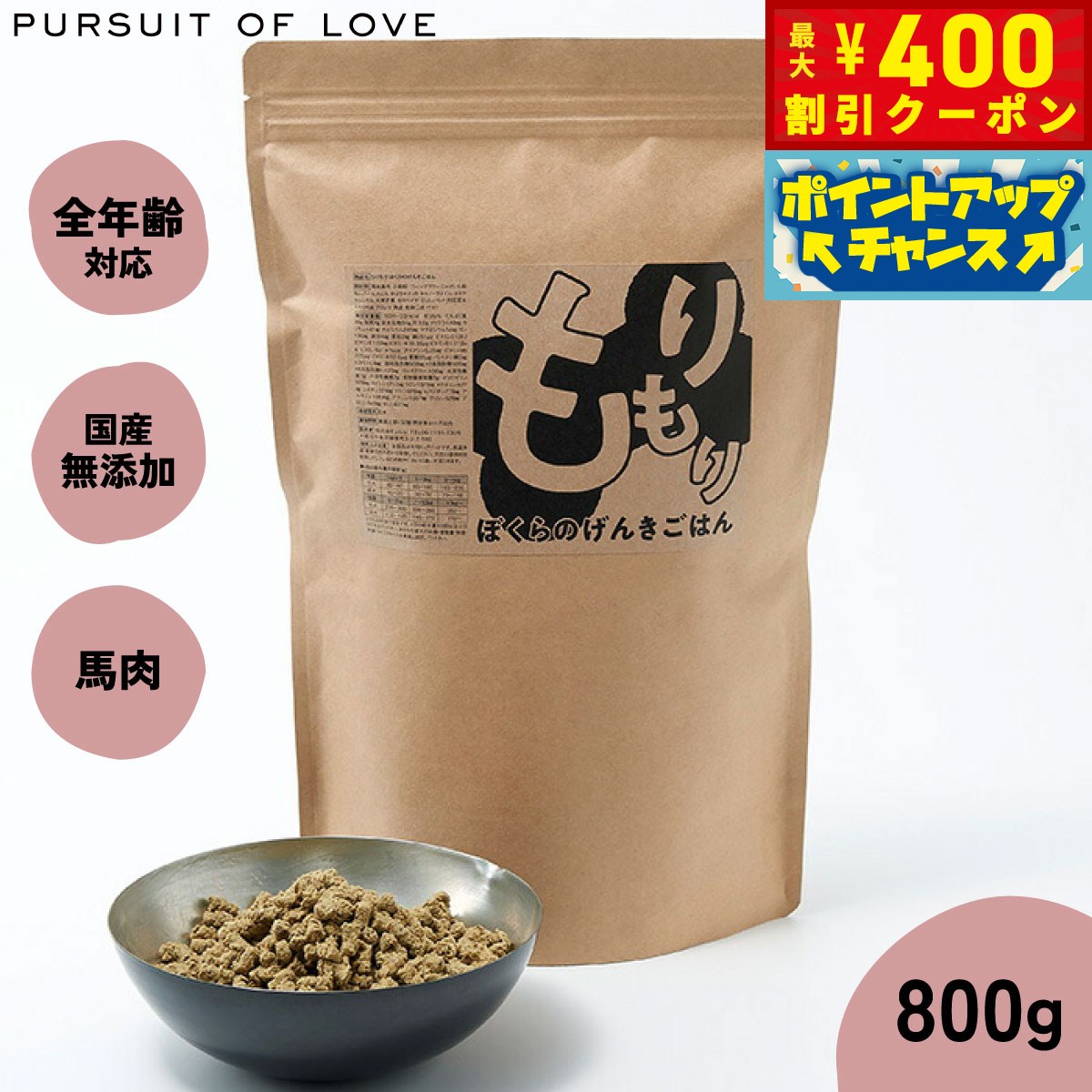 【400円OFFクーポン！＆店内ポイント最大42倍！3月1日！】【レビュー特典あり】もりもり ぼくらのげんきごはん パシュートオブラブ PURSUIT OF LOVE 800g（ドッグフード 無添加 ナチュラル）