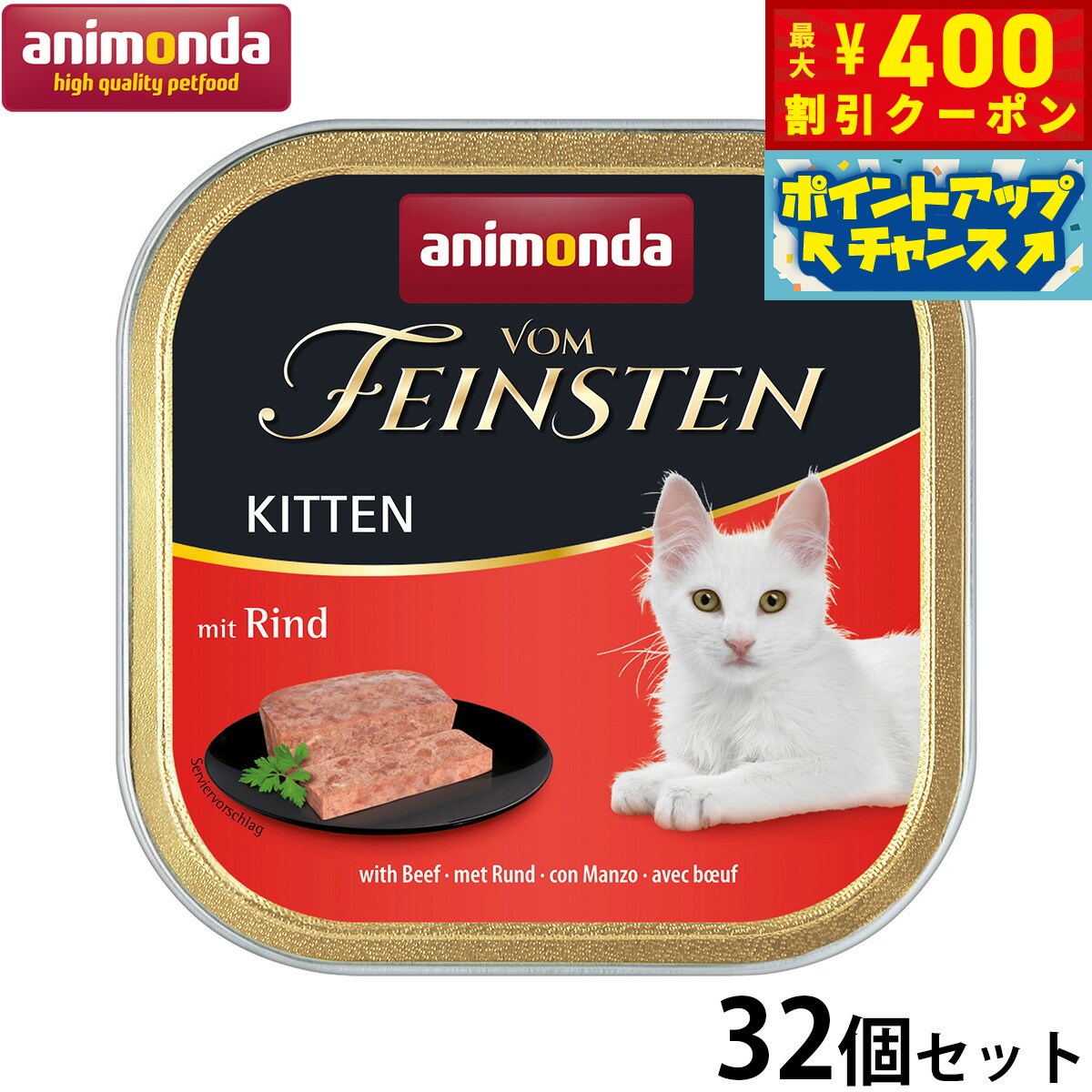 【400円OFFクーポン！＆店内ポイント最大42倍！本日限定！】アニモンダ キャットフード フォムファインステン キトン 牛肉と鶏肉と豚肉 100g×32個 無添加 猫