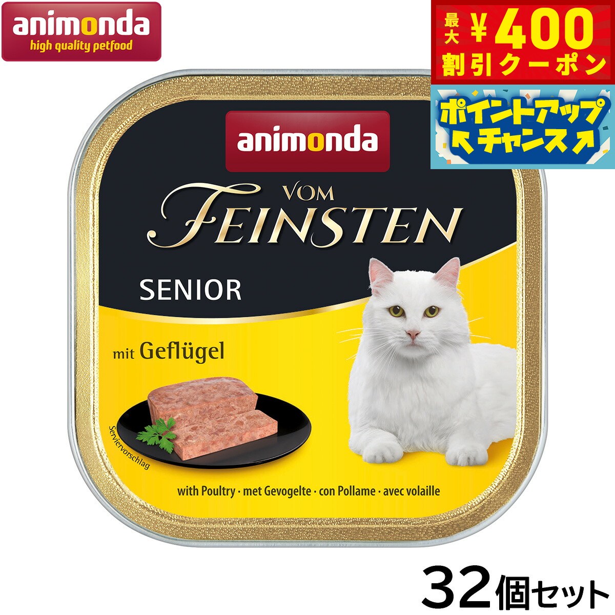 【400円OFFクーポン！＆店内ポイント最大42倍！3月1日！】アニモンダ キャットフード フォムファインステン 鳥 豚 牛 シニア猫用 100g×32個【送料無料】猫 無添加