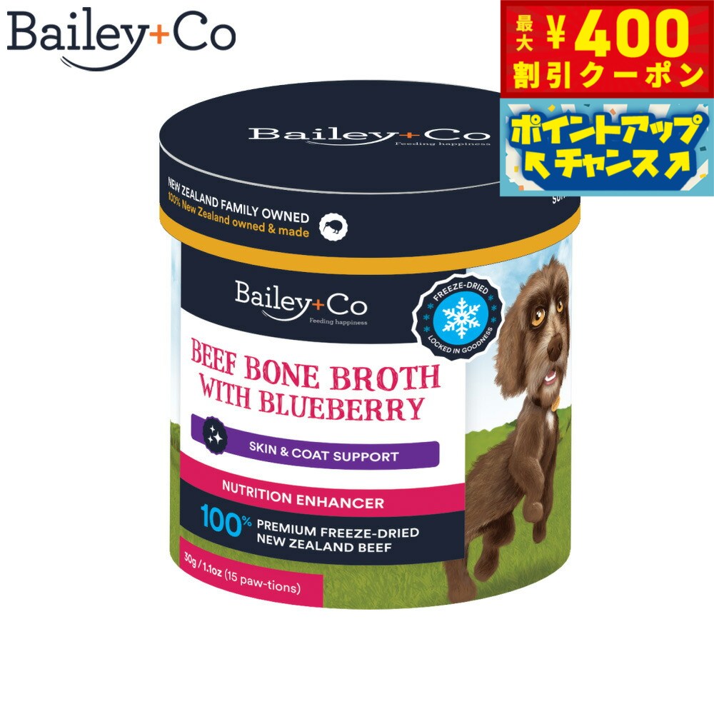 【400円OFFクーポン！＆店内ポイント最大39倍！本日限定！】ベイリーコー Bailey＋Co フリーズドライ サプリメント ビーフ ボーン ブロス ブルーベリー スープ ふりかけ トッピング アミノ酸補給