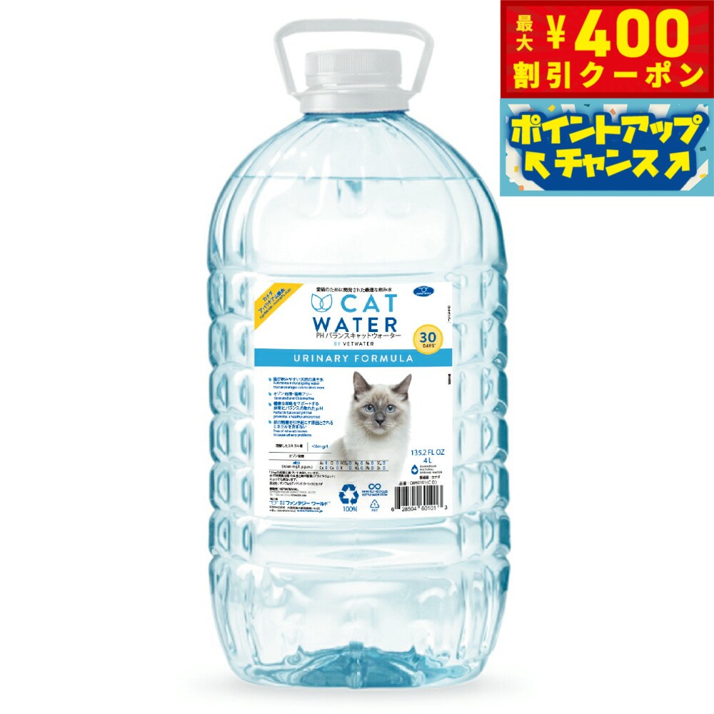 【400円OFFクーポン！＆店内ポイント最大42倍！3月1日！】pH バランス キャット ウォーター 4L【天然水 猫水 尿路ケア 結石対策 尿ケア 水分補給】