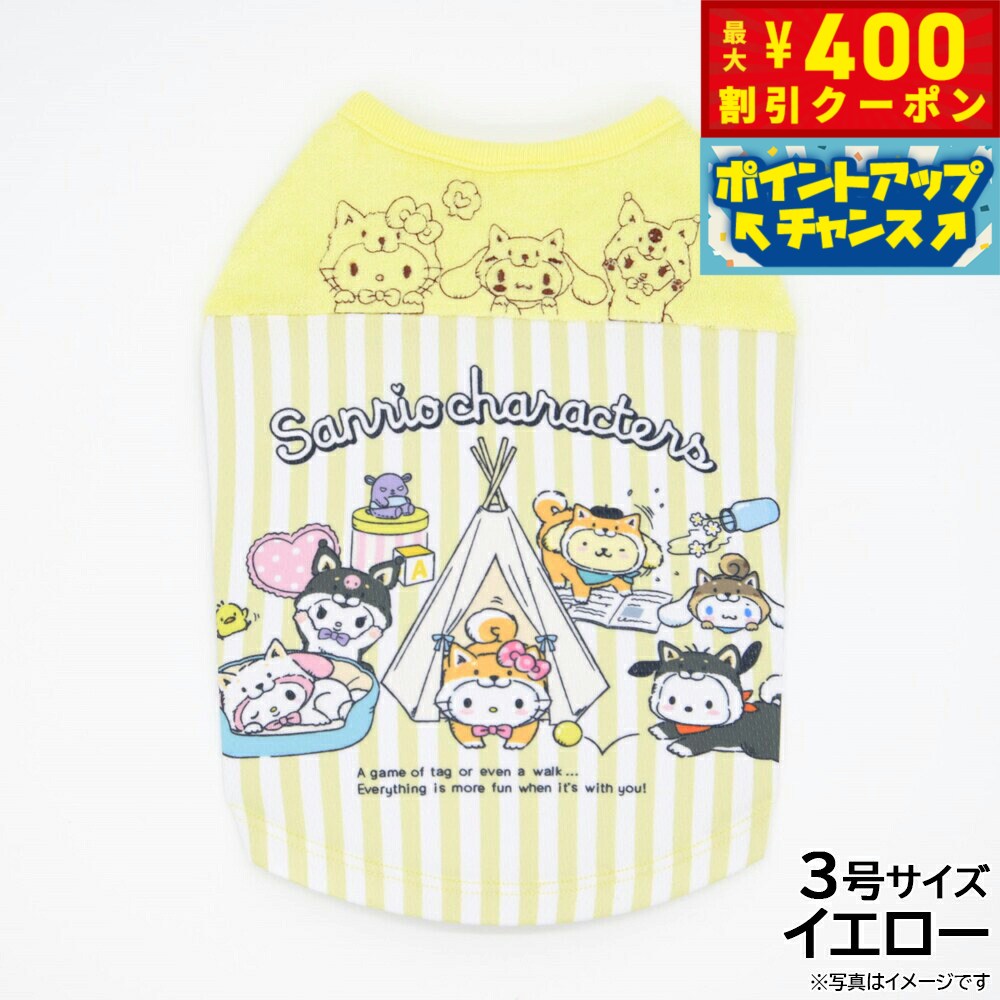 【400円OFFクーポン！＆店内ポイント最大42倍！3月1日！】サンリオ しばいぬサンリオキャラクターズウェア 3号 イエロー