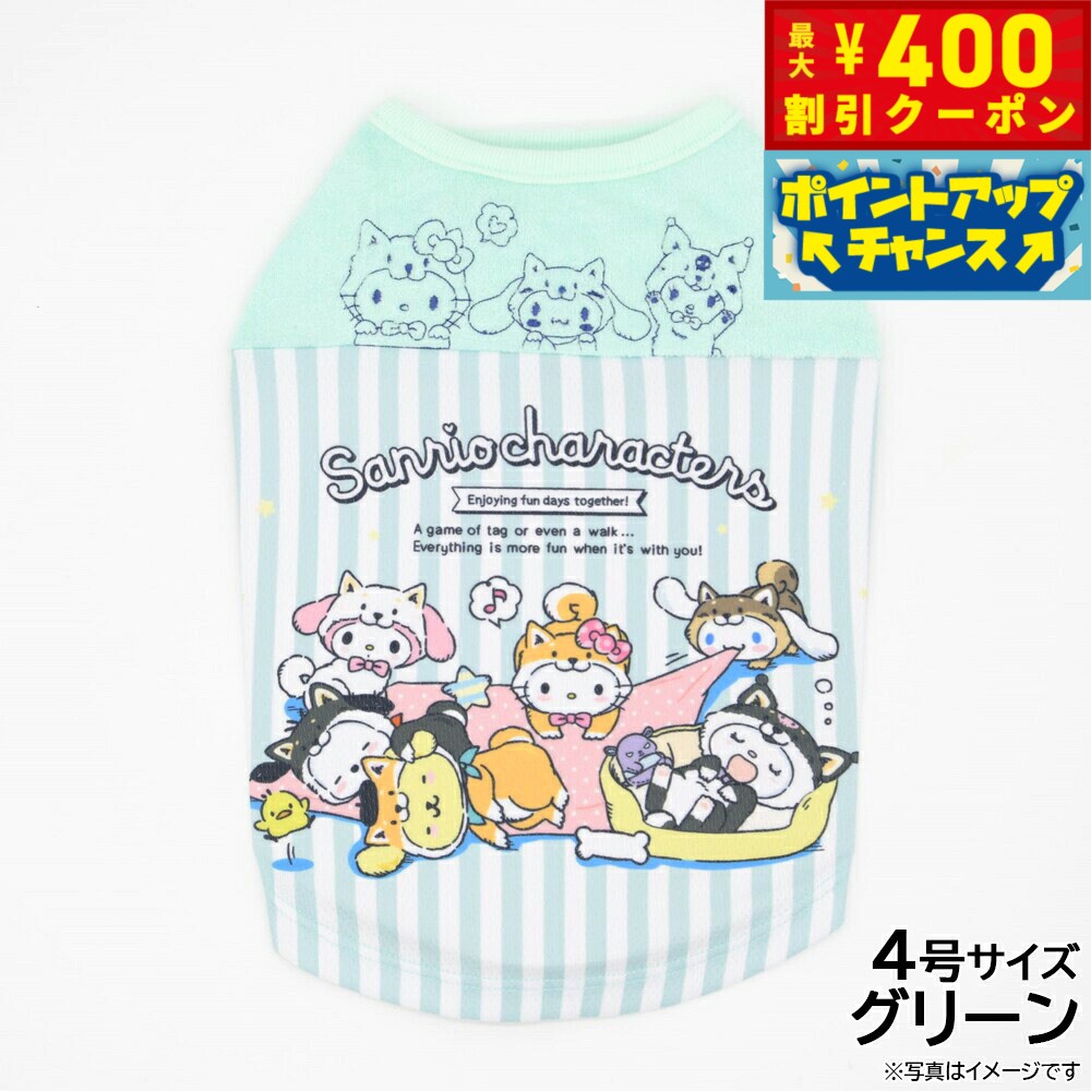 【400円OFFクーポン！＆店内ポイント最大42倍！3月1日！】サンリオ しばいぬサンリオキャラクターズウェア 4号 グリーン